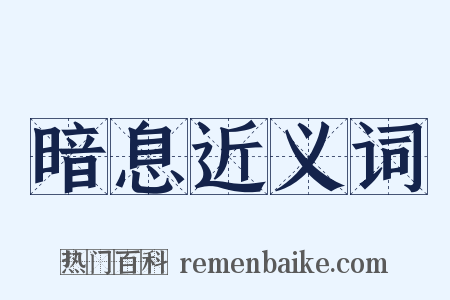 暗息近义词是什么意思的图片